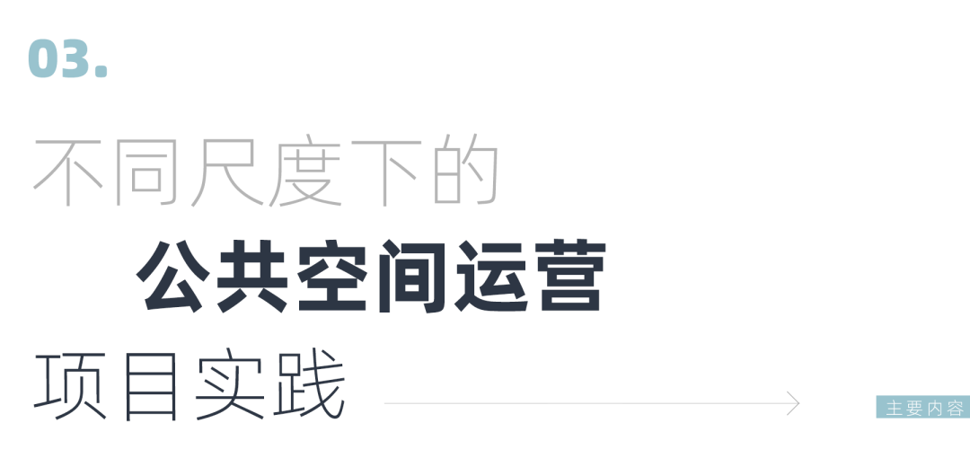 人居环境和营商环境综合视野之下的城市公共空间综合运营深度实践 人居环境和营商环境综合视野之下的城市公共空间综合运营深度实践