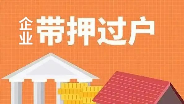 一笔“新业务”帮企业省下80万元 我市首笔工业厂房转让“带押过户”顺利办结 一笔“新业务”帮企业省下80万元 我市首笔工业厂房转让“带押过户”顺利办结