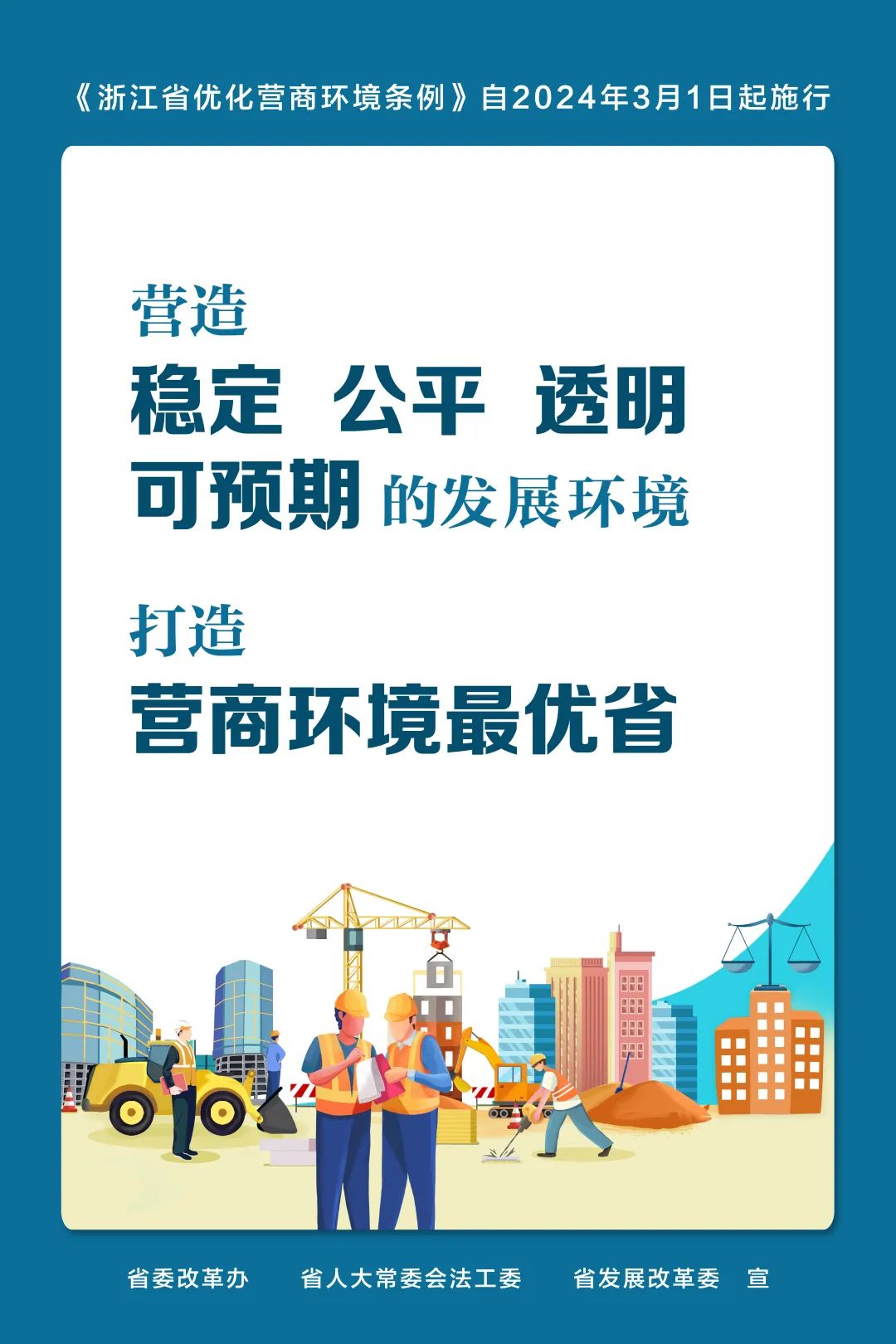 《浙江省优化营商环境条例》3月1日起施行