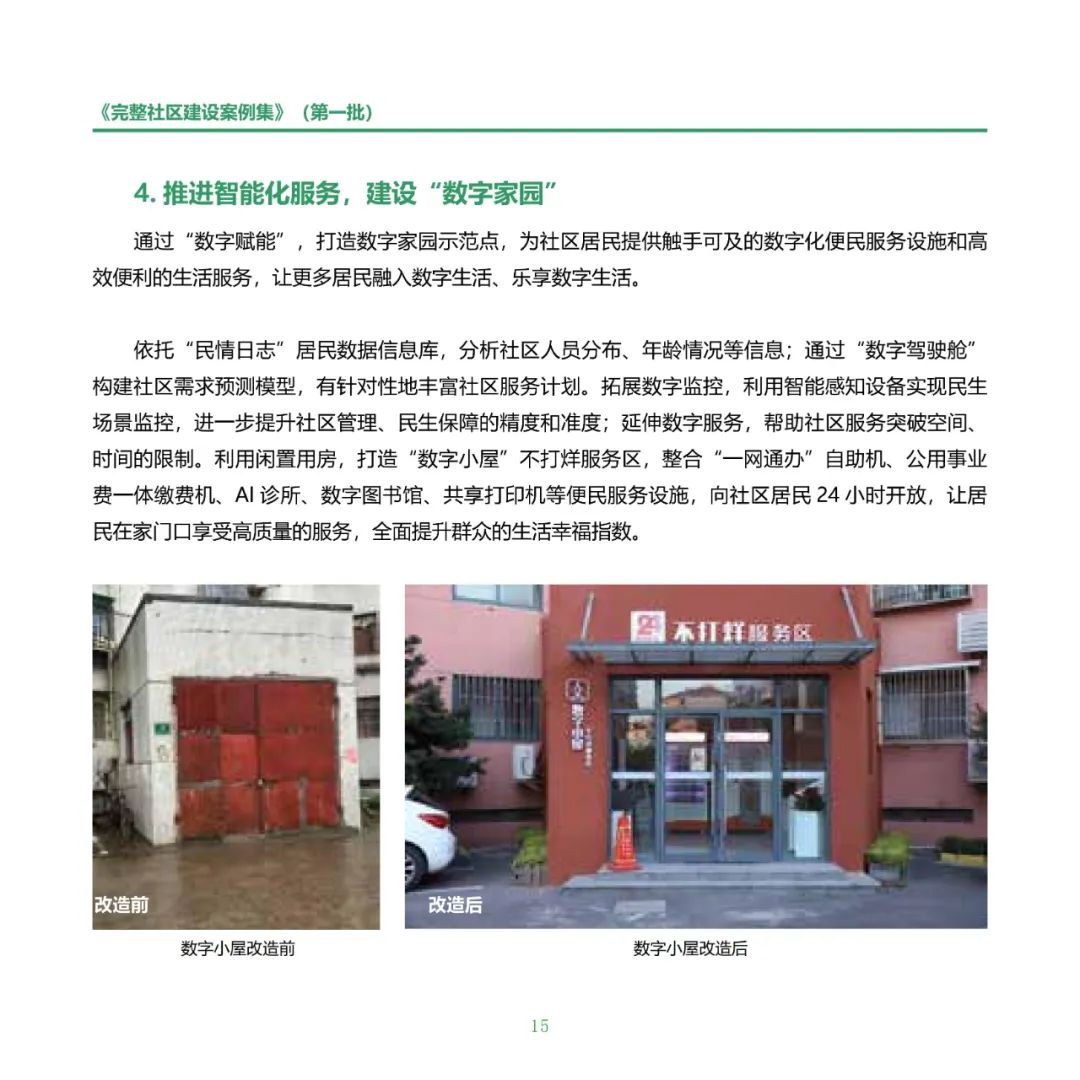 住房城乡建设部印发《完整社区建设案例集（第一批）》