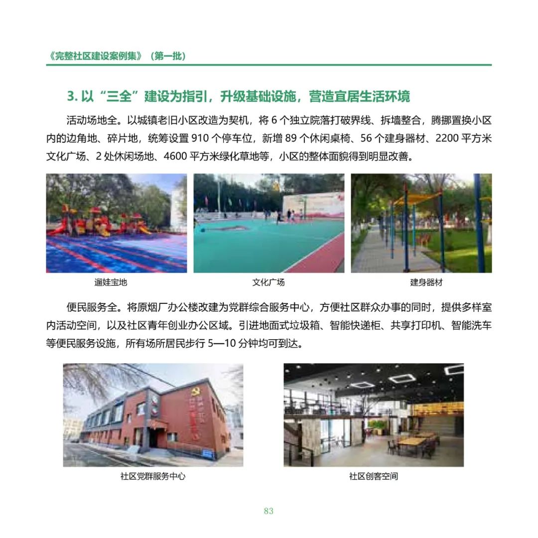住房城乡建设部印发《完整社区建设案例集（第一批）》