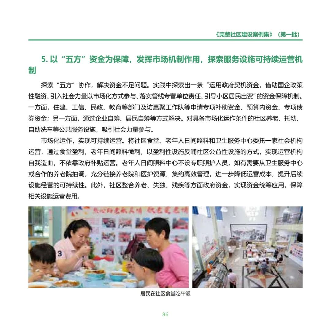 住房城乡建设部印发《完整社区建设案例集（第一批）》