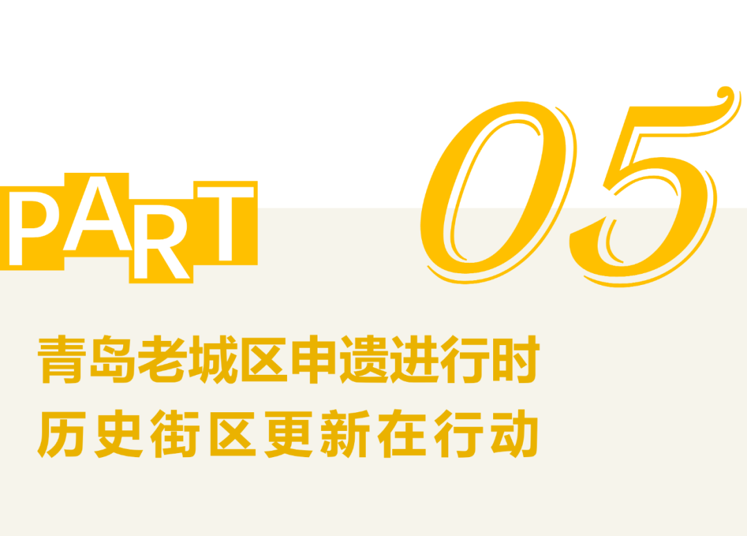 青岛申遗，保护与更新互促共荣