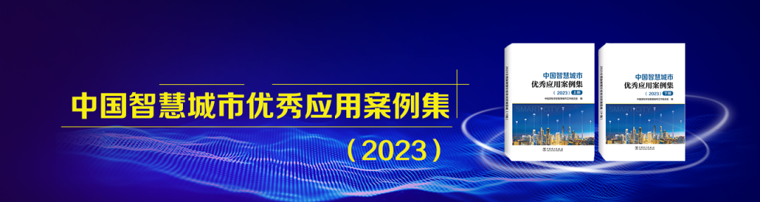 申报通知:2024中国智慧城市先锋榜优秀应用案例征集 申报通知:2024中国智慧城市先锋榜优秀应用案例征集