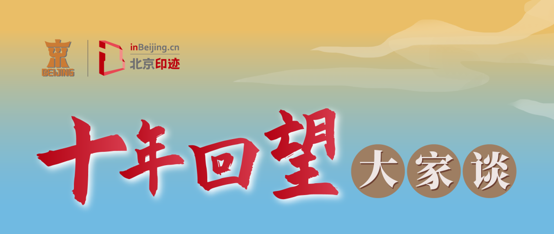 尹稚、张杰等专家解读首都规划建设发展成效 尹稚、张杰等专家解读首都规划建设发展成效