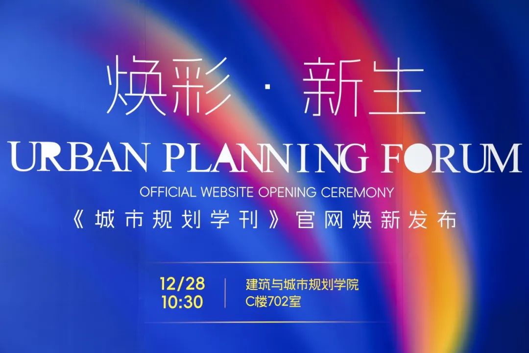 《城市规划学刊》官网焕新发布 《城市规划学刊》官网焕新发布
