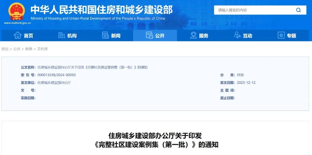住房城乡建设部印发《完整社区建设案例集（第一批）》