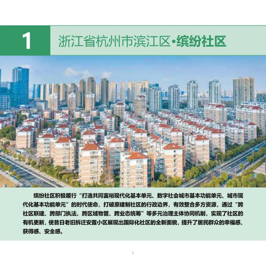 住房城乡建设部印发《完整社区建设案例集（第一批）》