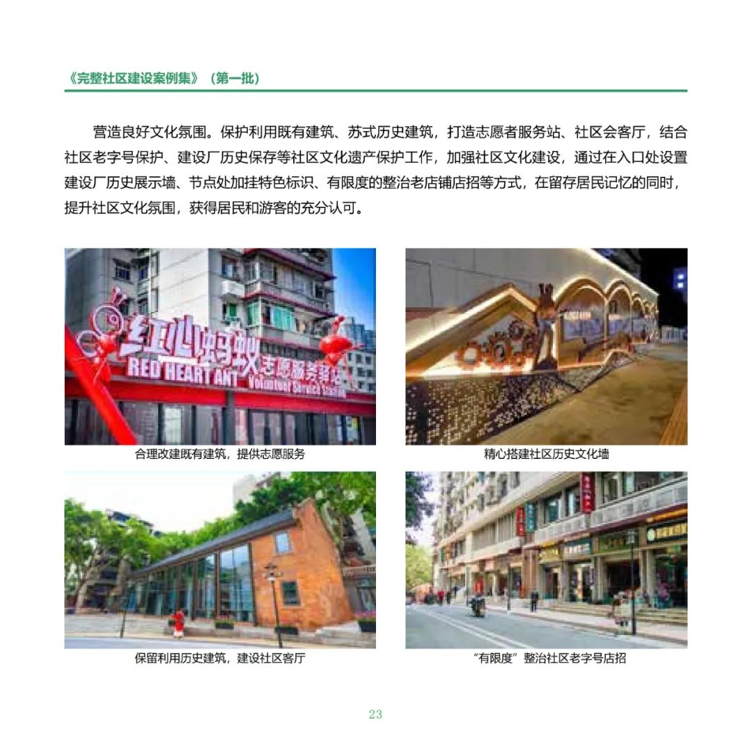 住房城乡建设部印发《完整社区建设案例集（第一批）》