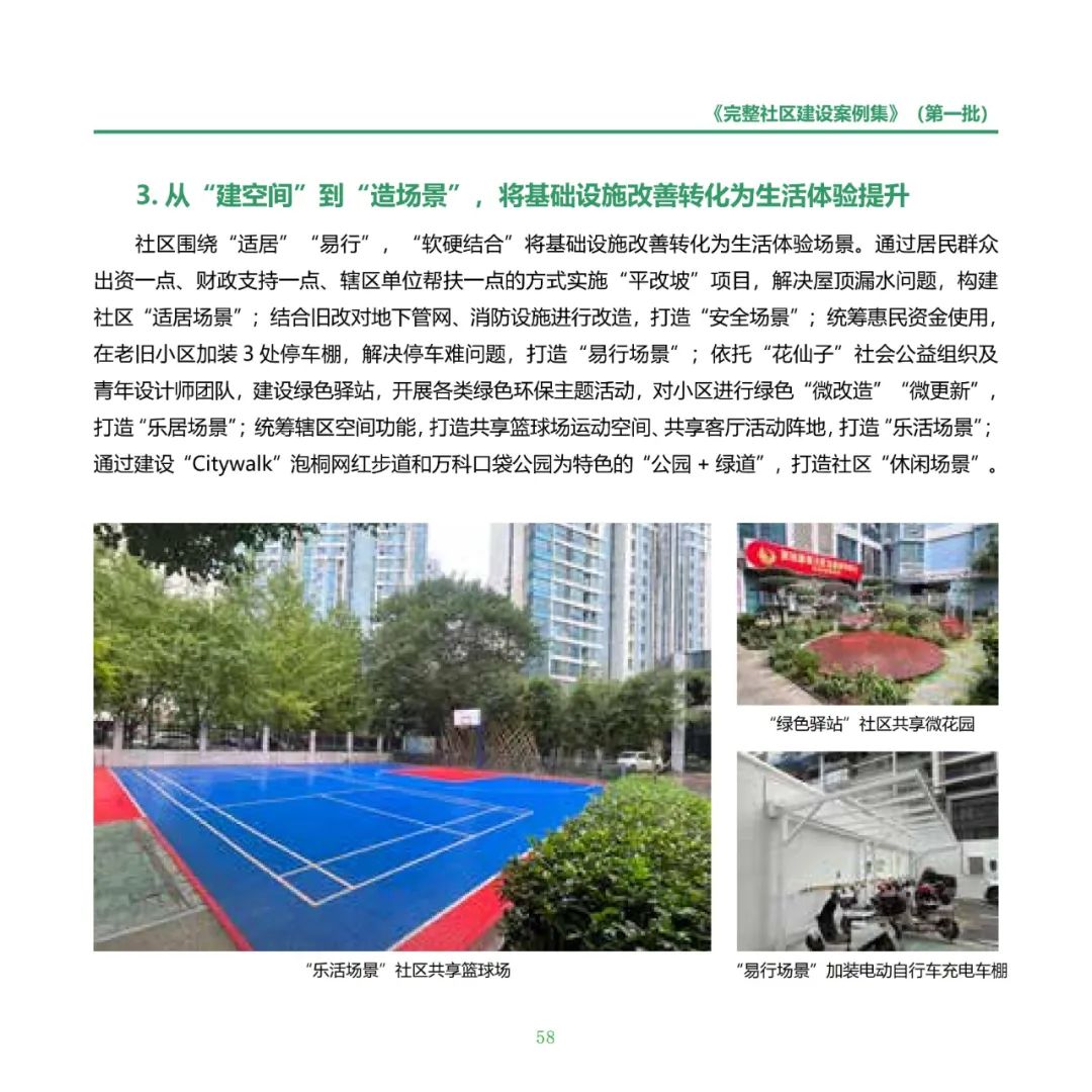 住房城乡建设部印发《完整社区建设案例集（第一批）》
