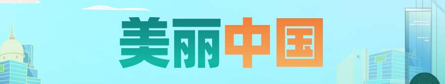 学术新年俗 | 龙年新春征集来啦:美丽中国里的规划故事 学术新年俗 | 龙年新春征集来啦:美丽中国里的规划故事