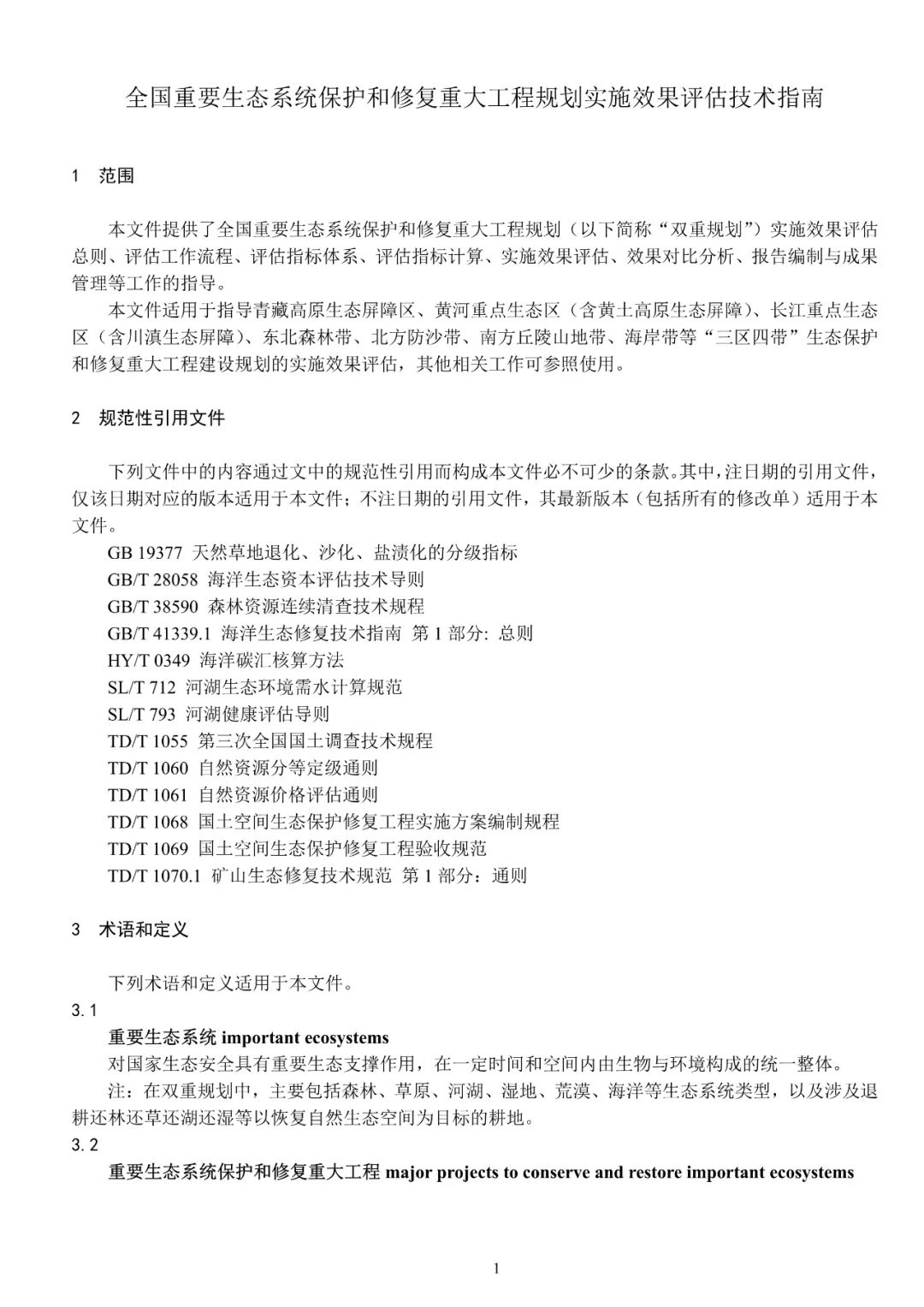 关系重大生态系统保护修复，土地管理行标征求意见
