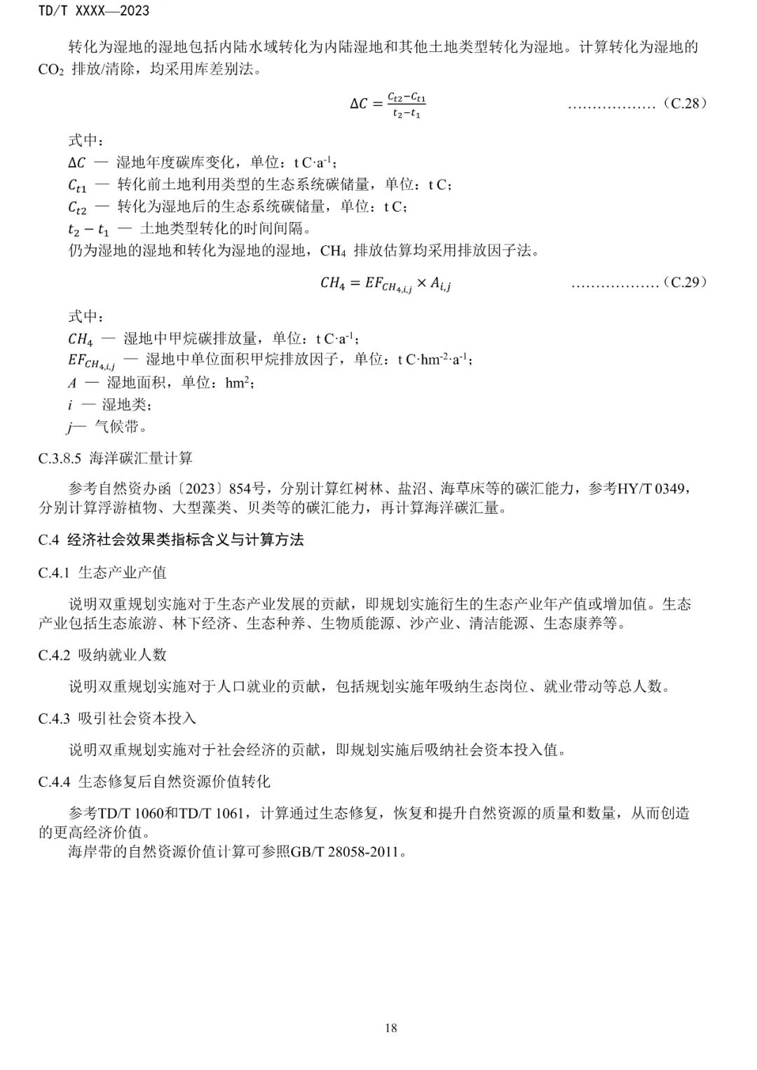 关系重大生态系统保护修复，土地管理行标征求意见