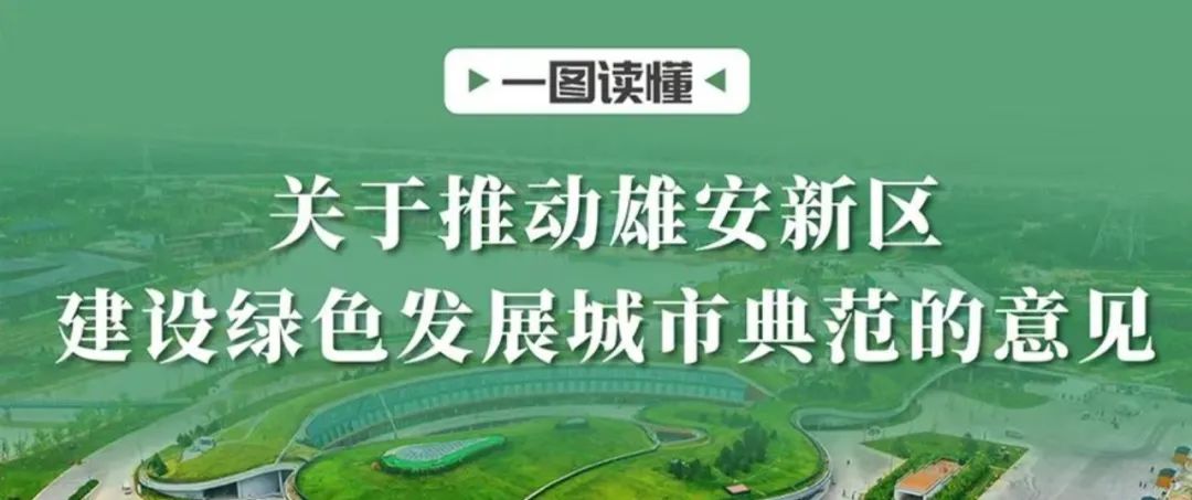 全面推动绿色发展 着力打造雄安样板——《关于推动雄安新区建设绿色发展城市典范的意见》专家解读之二 全面推动绿色发展 着力打造雄安样板——《关于推动雄安新区建设绿色发展城市典范的意见》专家解读之二