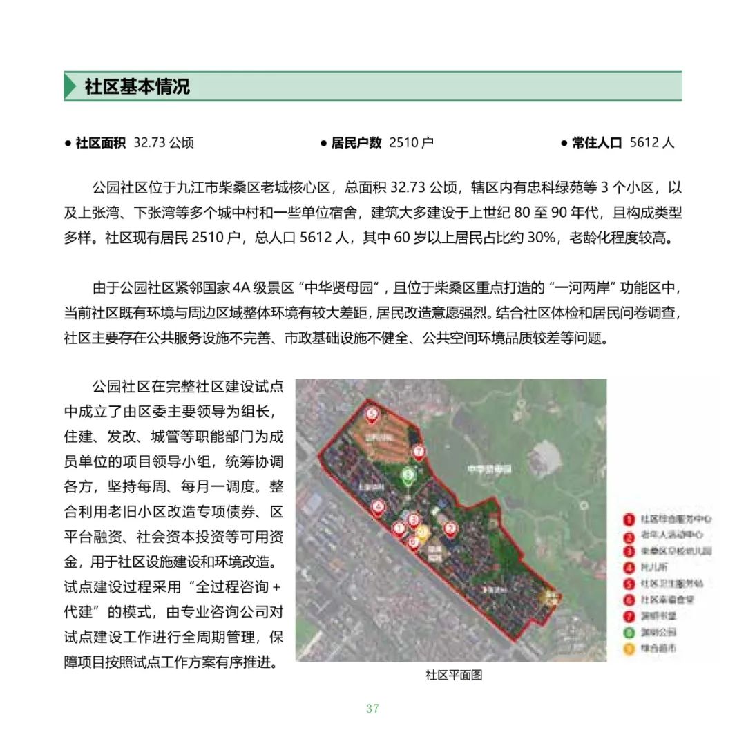 住房城乡建设部印发《完整社区建设案例集（第一批）》