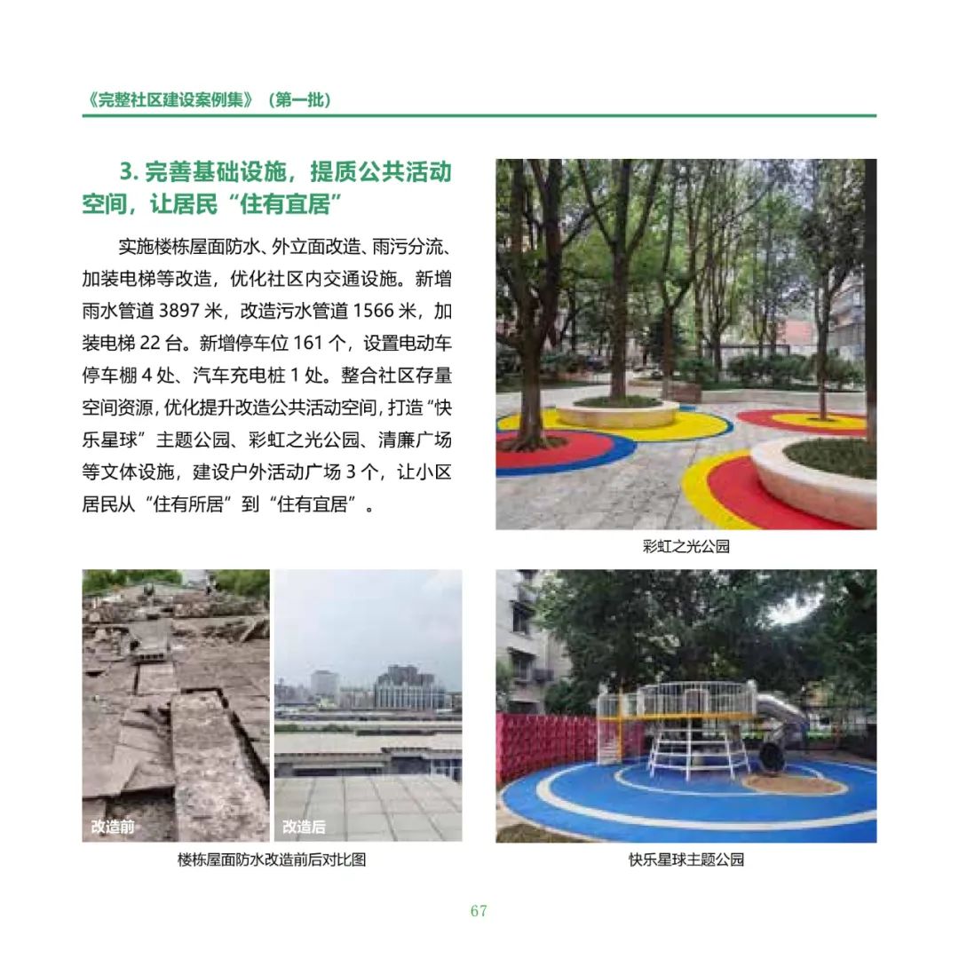 住房城乡建设部印发《完整社区建设案例集（第一批）》