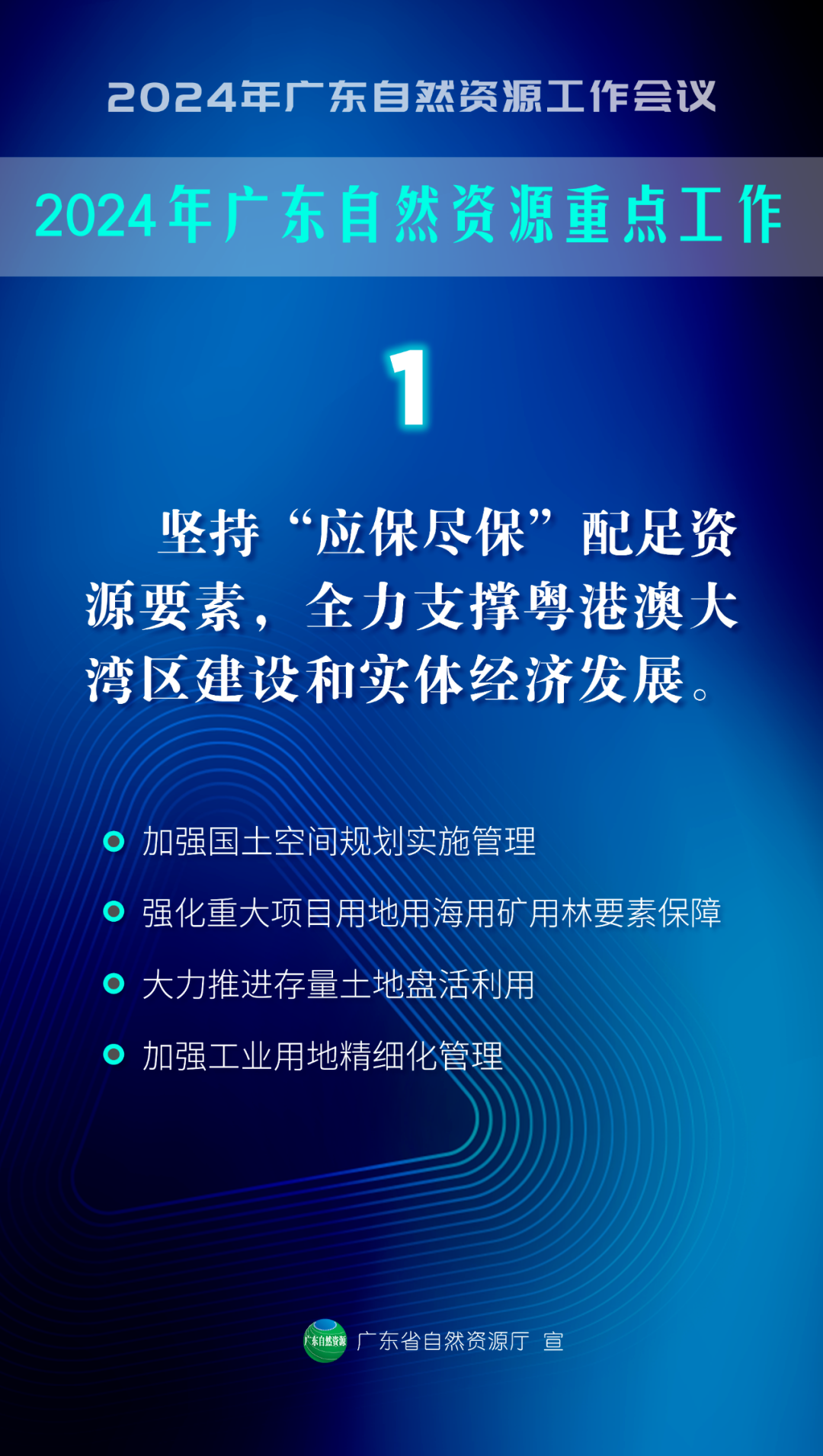 2024年广东省自然资源工作会议明确7大重点工作