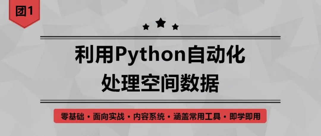 【拼团优惠倒计时7天】在大数据时代背景下，如何自动、高效的处理空间信息？丨城市数据派