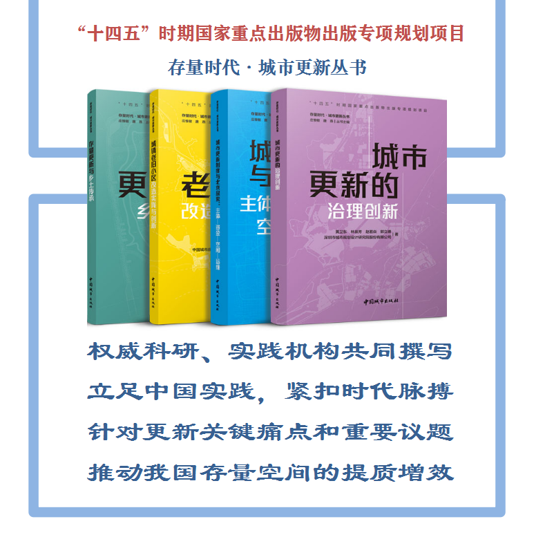 荐书 | 城市更新的治理创新 荐书 | 城市更新的治理创新