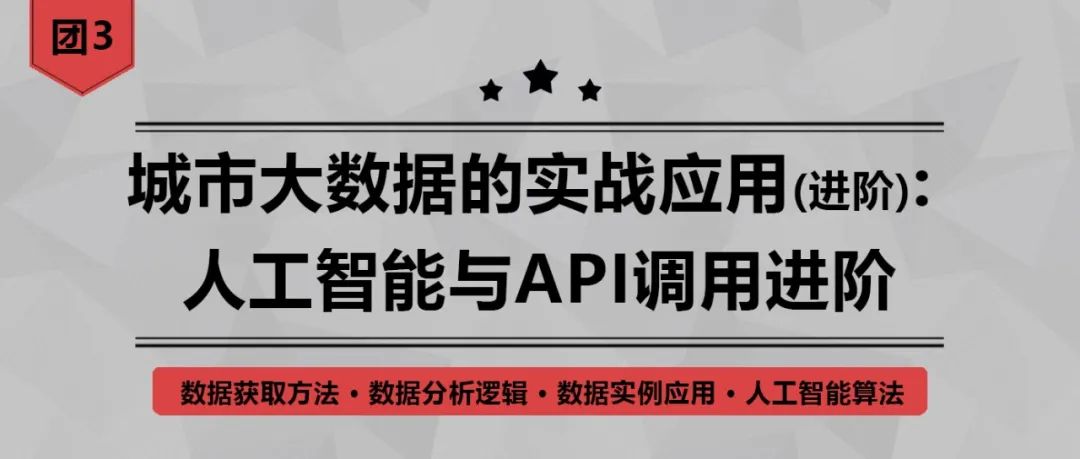 拼团优惠最后7天！一次搞定城市大数据、Python、GIS可视化等实用项目技能丨城市数据派