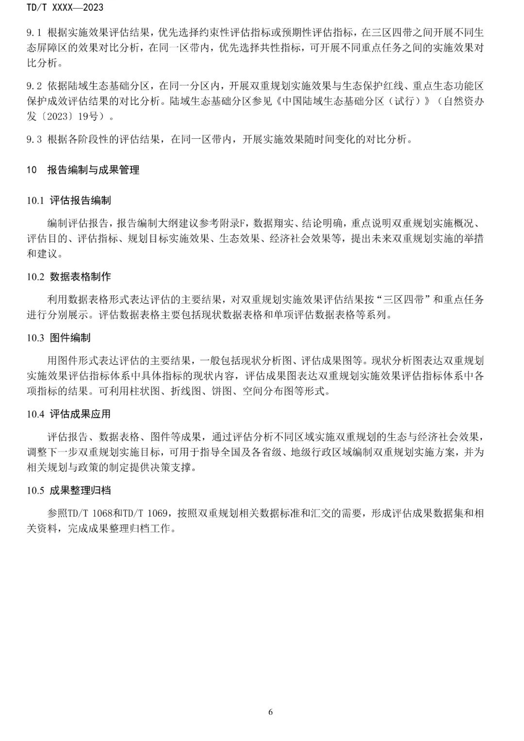 关系重大生态系统保护修复，土地管理行标征求意见