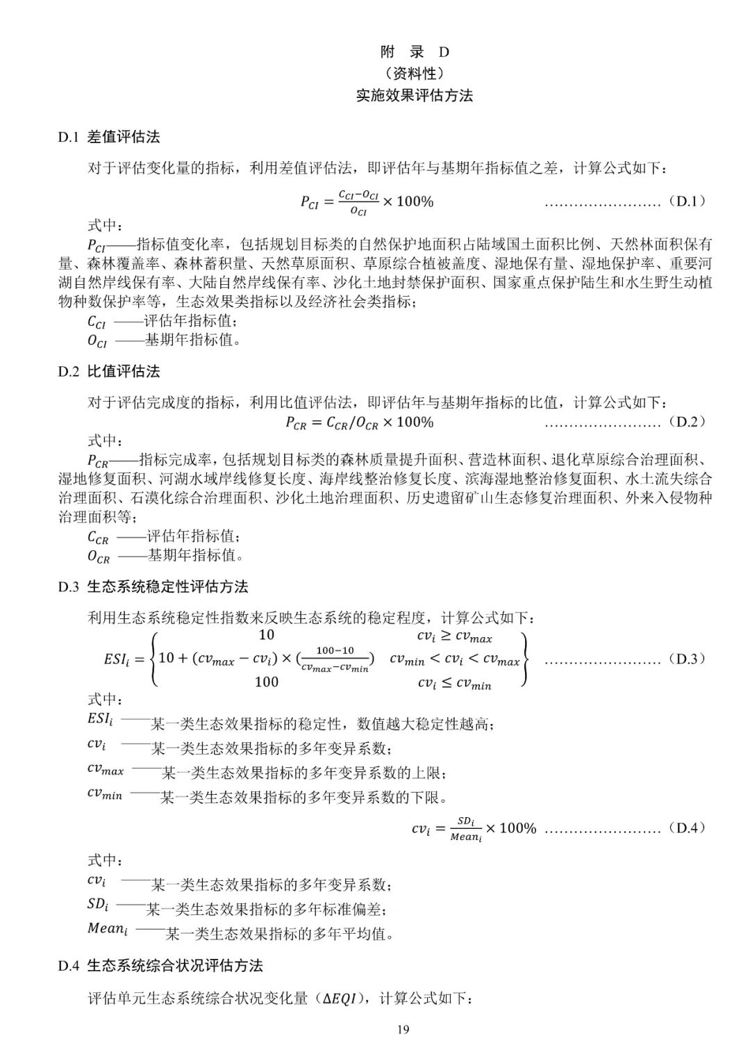 关系重大生态系统保护修复，土地管理行标征求意见