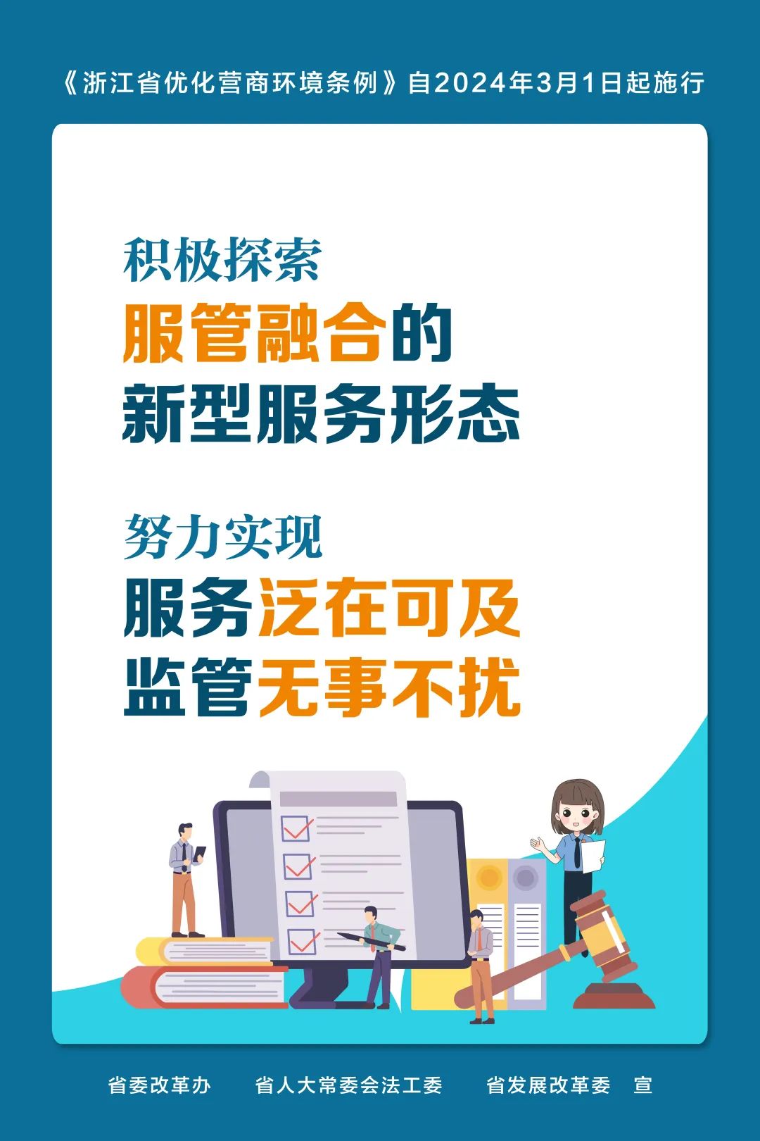 《浙江省优化营商环境条例》3月1日起施行
