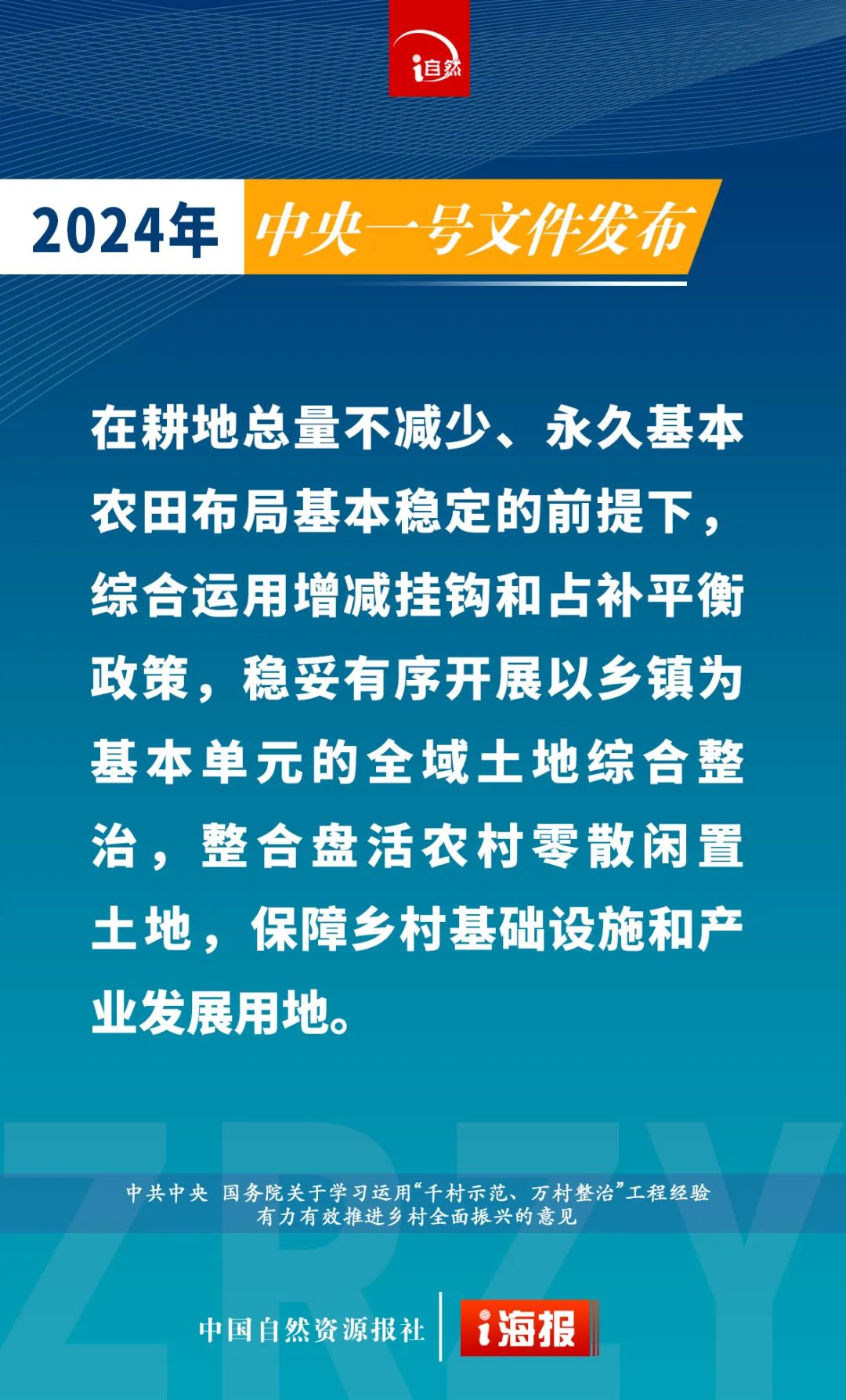 摘要来了！15张海报速览中央一号文件中的自然资源工作