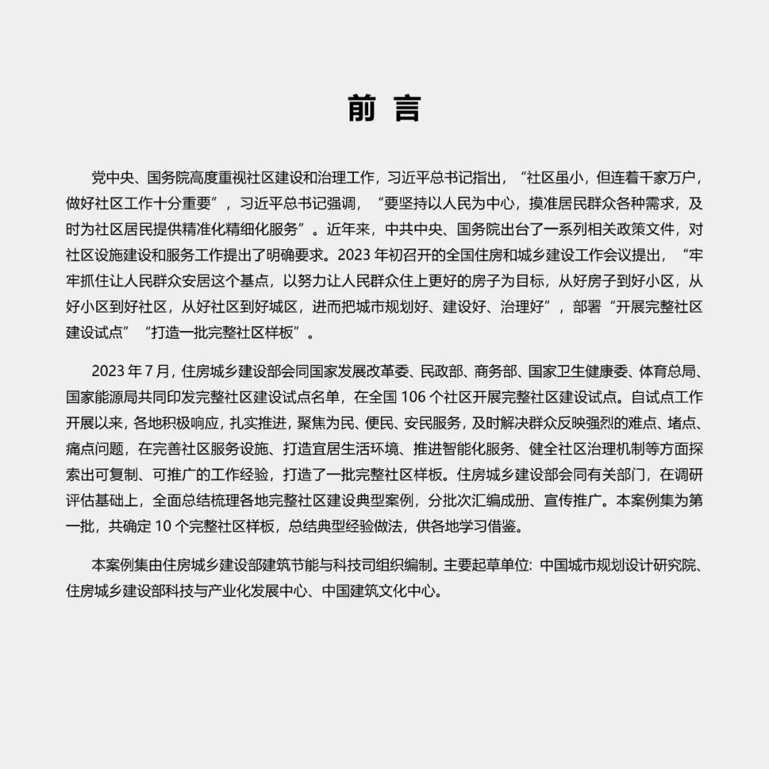 住房城乡建设部印发《完整社区建设案例集（第一批）》