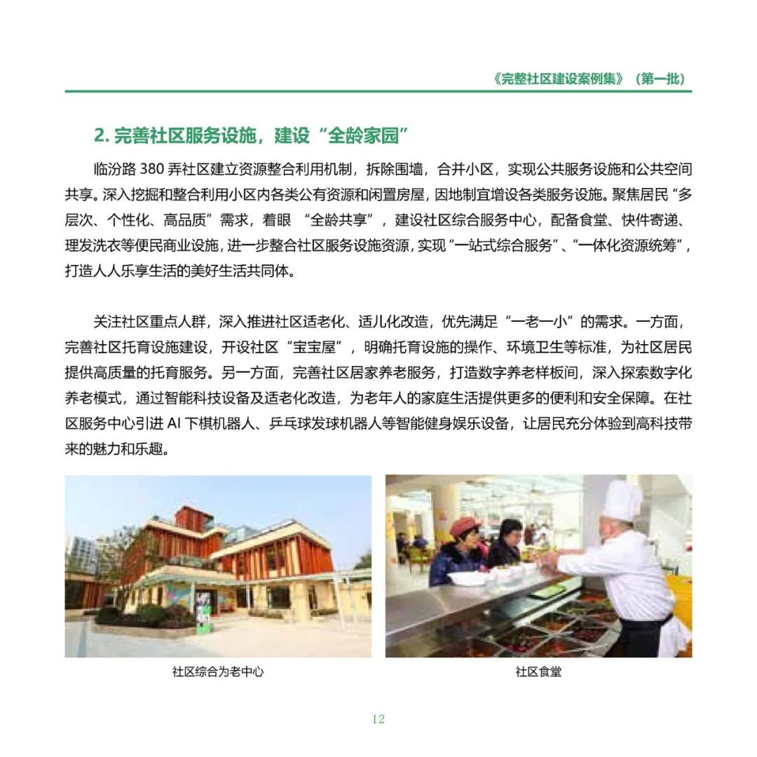 住房城乡建设部印发《完整社区建设案例集（第一批）》