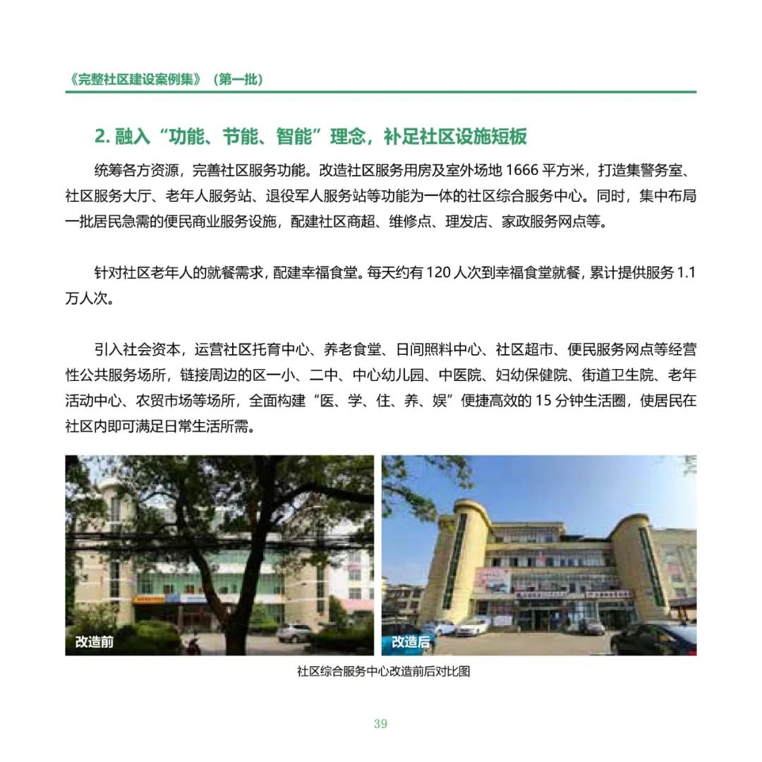 住房城乡建设部印发《完整社区建设案例集（第一批）》