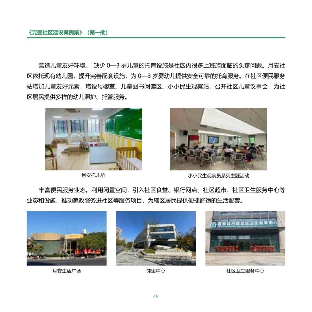 住房城乡建设部印发《完整社区建设案例集（第一批）》