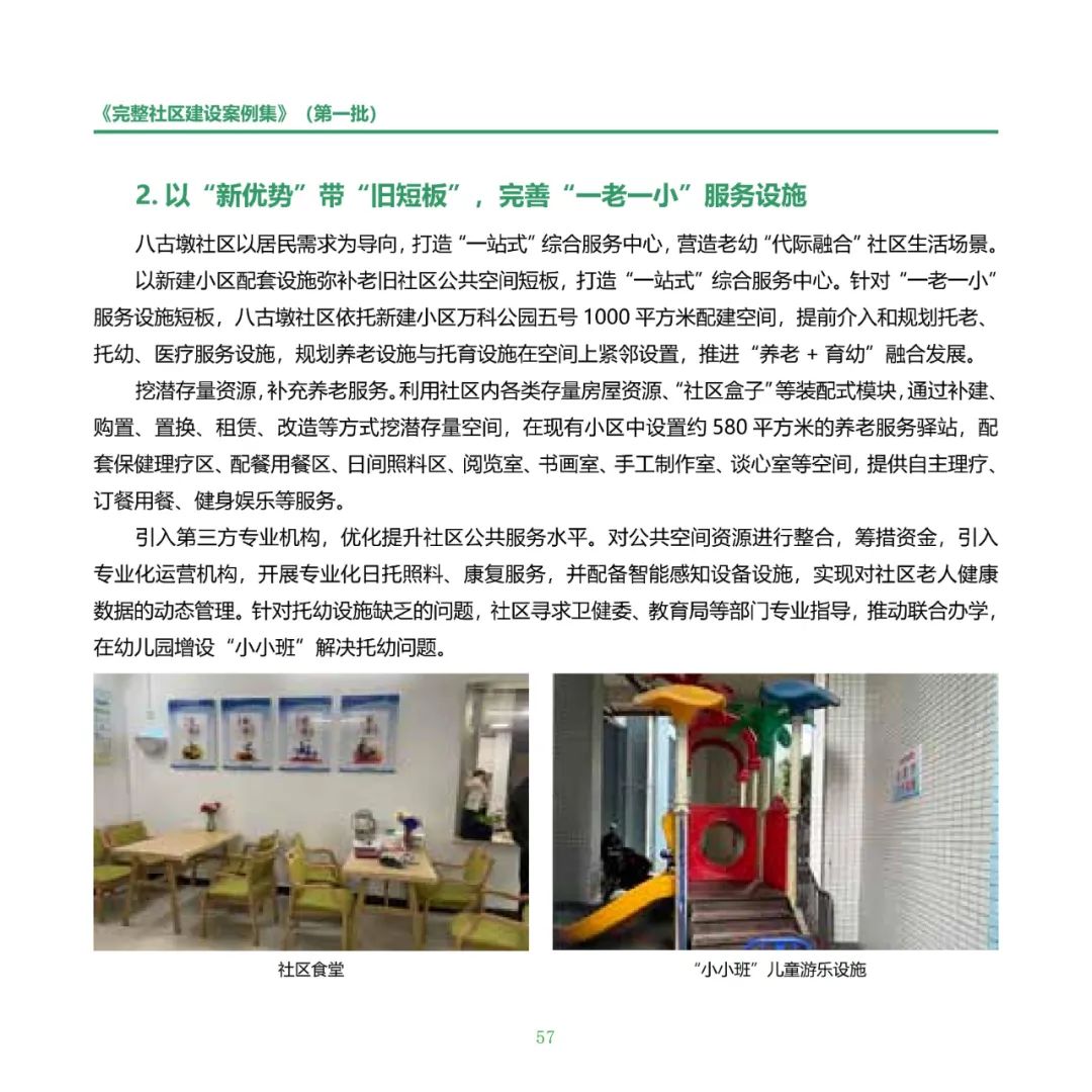 住房城乡建设部印发《完整社区建设案例集（第一批）》