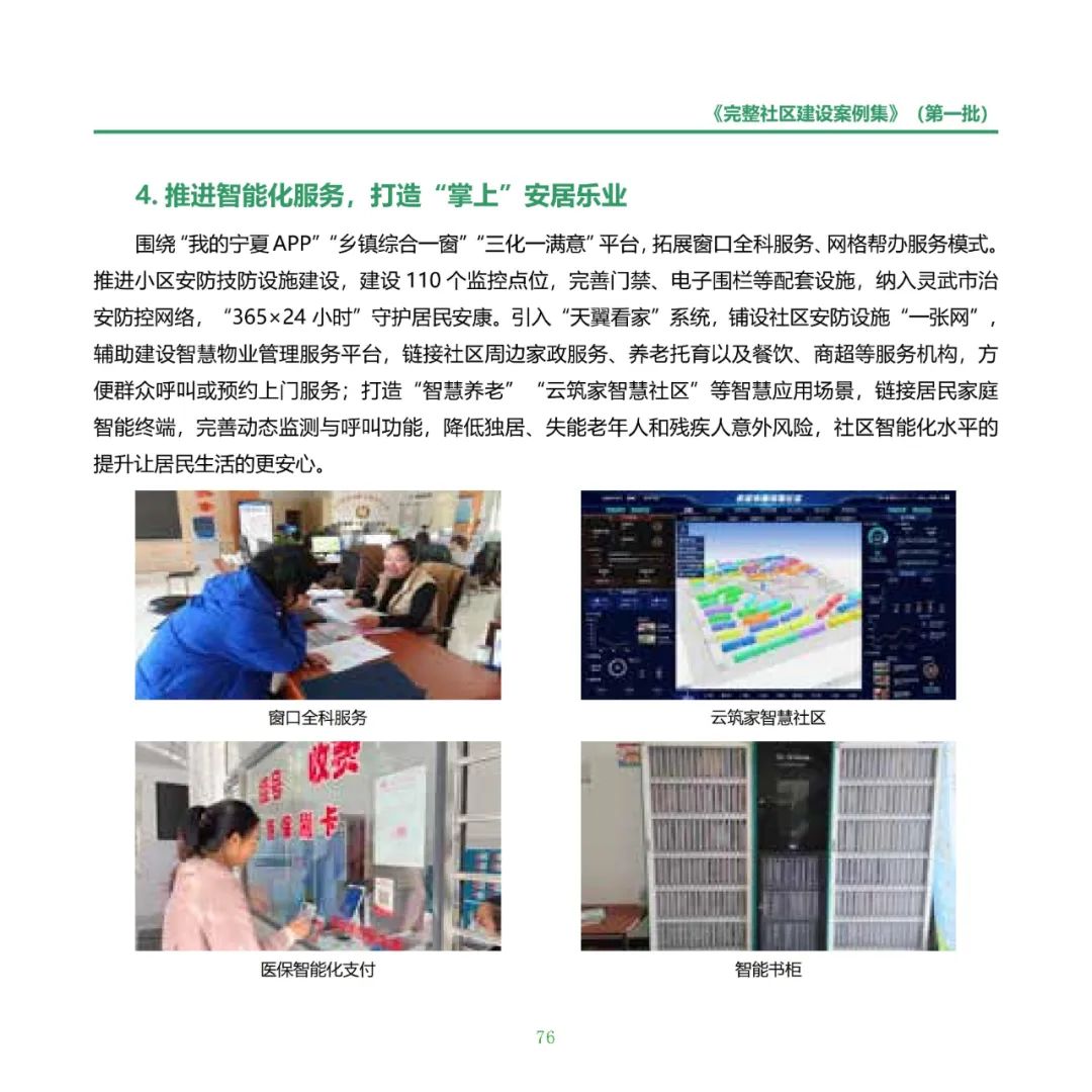 住房城乡建设部印发《完整社区建设案例集（第一批）》