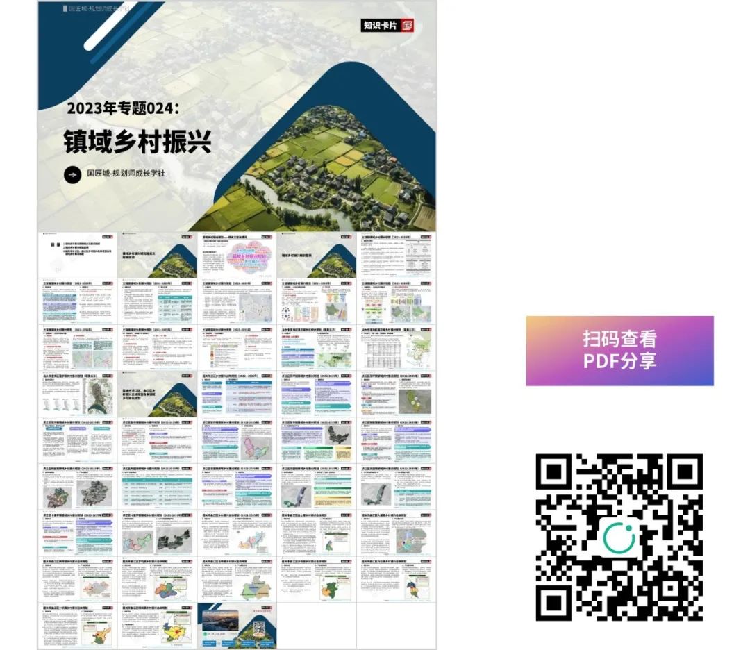 2023年专题回顾(一):乡村振兴与村庄规划 2023年专题回顾(一):乡村振兴与村庄规划