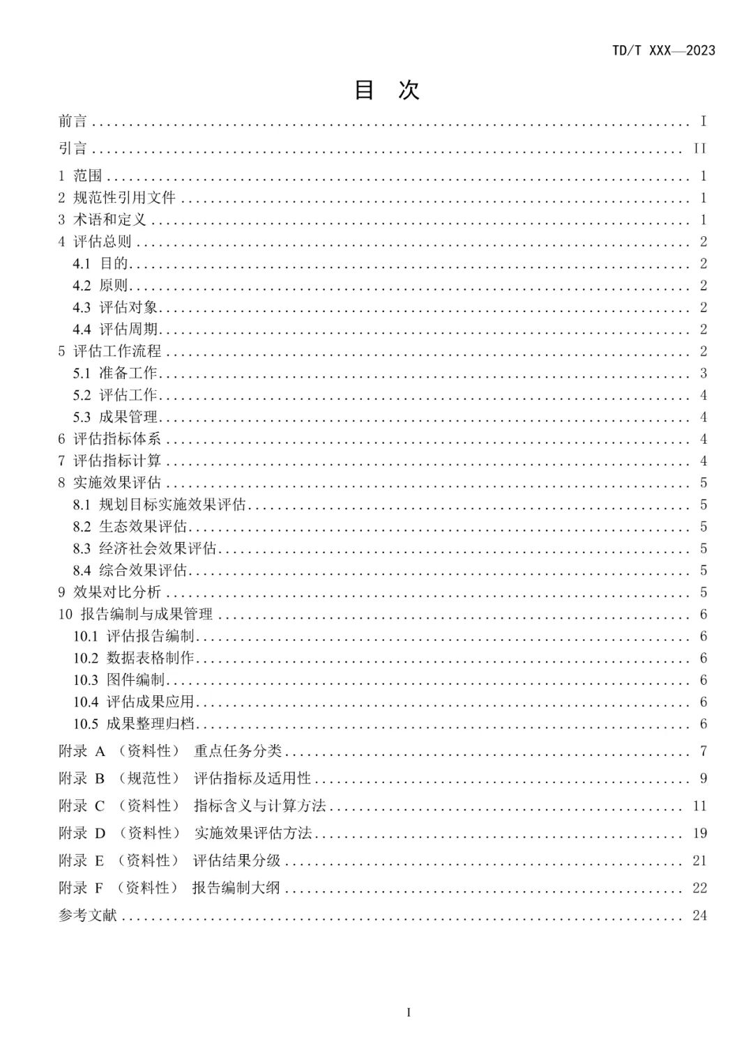 关系重大生态系统保护修复，土地管理行标征求意见