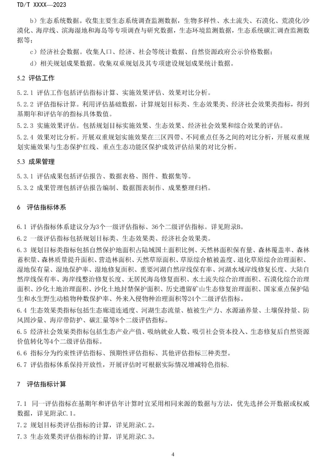 关系重大生态系统保护修复，土地管理行标征求意见