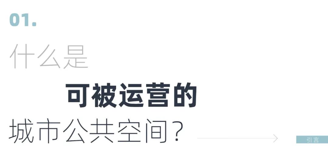 人居环境和营商环境综合视野之下的城市公共空间综合运营深度实践 人居环境和营商环境综合视野之下的城市公共空间综合运营深度实践