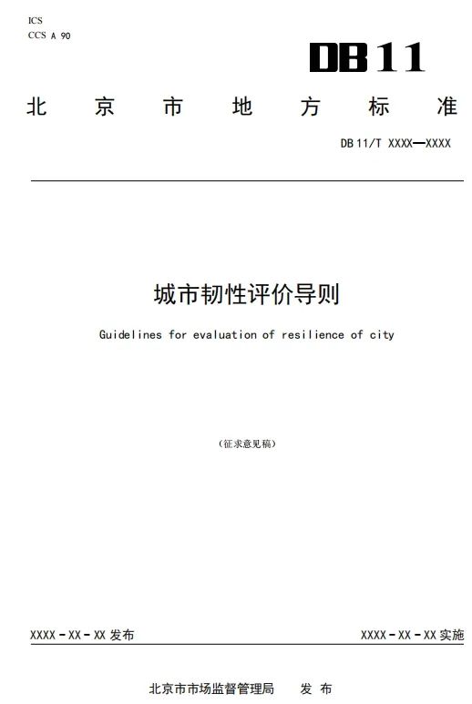 北京市地方标准:《城市韧性评价导则(征求意见稿)》发布,明确北京市城市韧性评价指标体系 北京市地方标准:《城市韧性评价导则(征求意见稿)》发布,明确北京市城市韧性评价指标体系