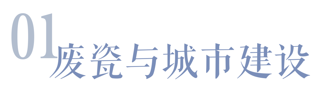 科普 | 景德镇的废瓷去哪儿了——看不见的城市 科普 | 景德镇的废瓷去哪儿了——看不见的城市