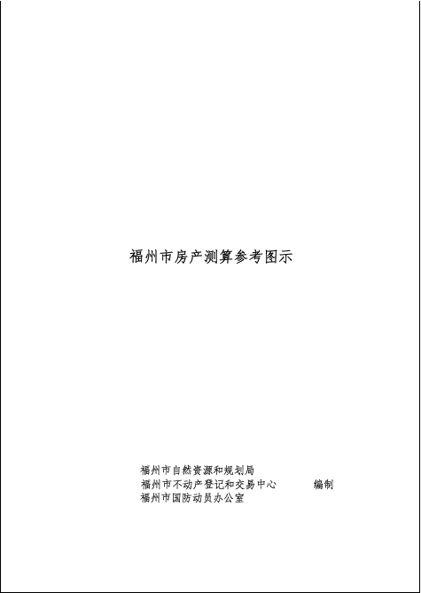 《福州市房产与规划建筑面积测算技术规程》3月1日起正式实施 《福州市房产与规划建筑面积测算技术规程》3月1日起正式实施