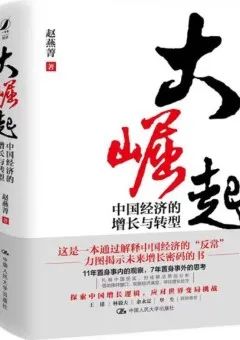 《大崛起:中国经济的增长与转型》|田宸宇解读 《大崛起:中国经济的增长与转型》|田宸宇解读