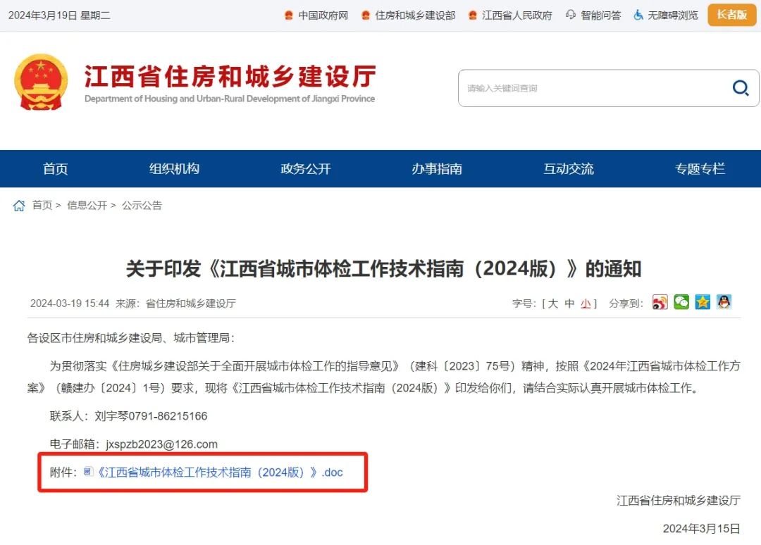 江西省:发布《江西省城市体检工作技术指南(2024版)》,形成基础指标69项的城市体检指标体系 江西省:发布《江西省城市体检工作技术指南(2024版)》,形成基础指标69项的城市体检指标体系