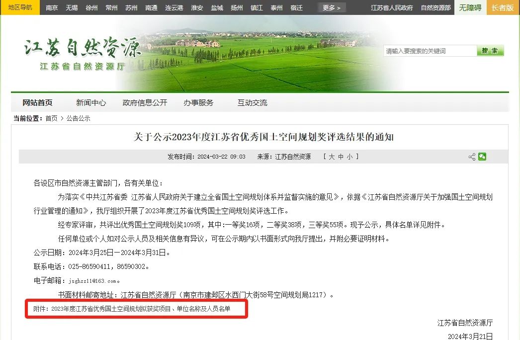 江苏省:2023年度江苏省优秀国土空间规划奖评选结果公示,共评出优秀国土空间规划奖109项 江苏省:2023年度江苏省优秀国土空间规划奖评选结果公示,共评出优秀国土空间规划奖109项