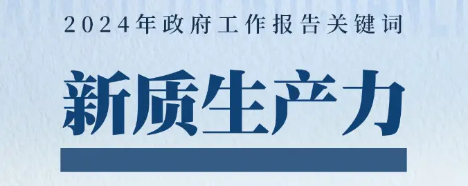 “新质生产力”来了,园林文旅行业该怎么办? “新质生产力”来了,园林文旅行业该怎么办?