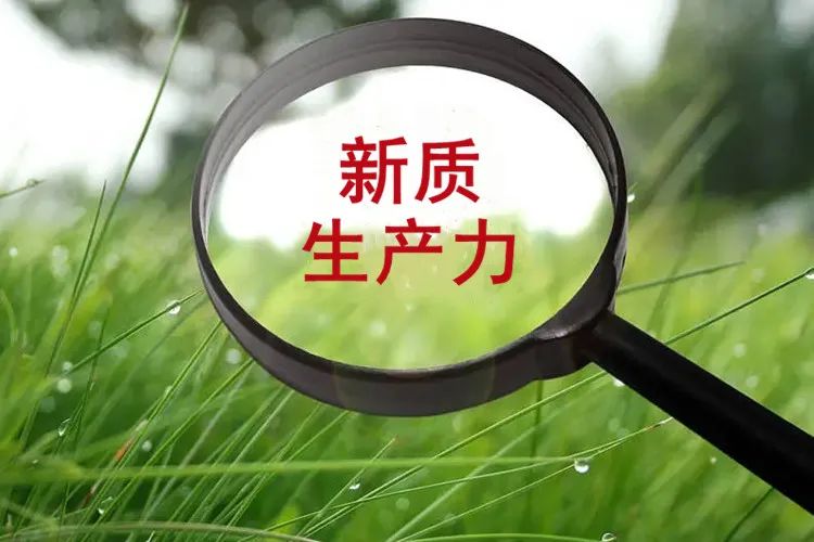 “新质生产力”来了,园林文旅行业该怎么办? “新质生产力”来了,园林文旅行业该怎么办?