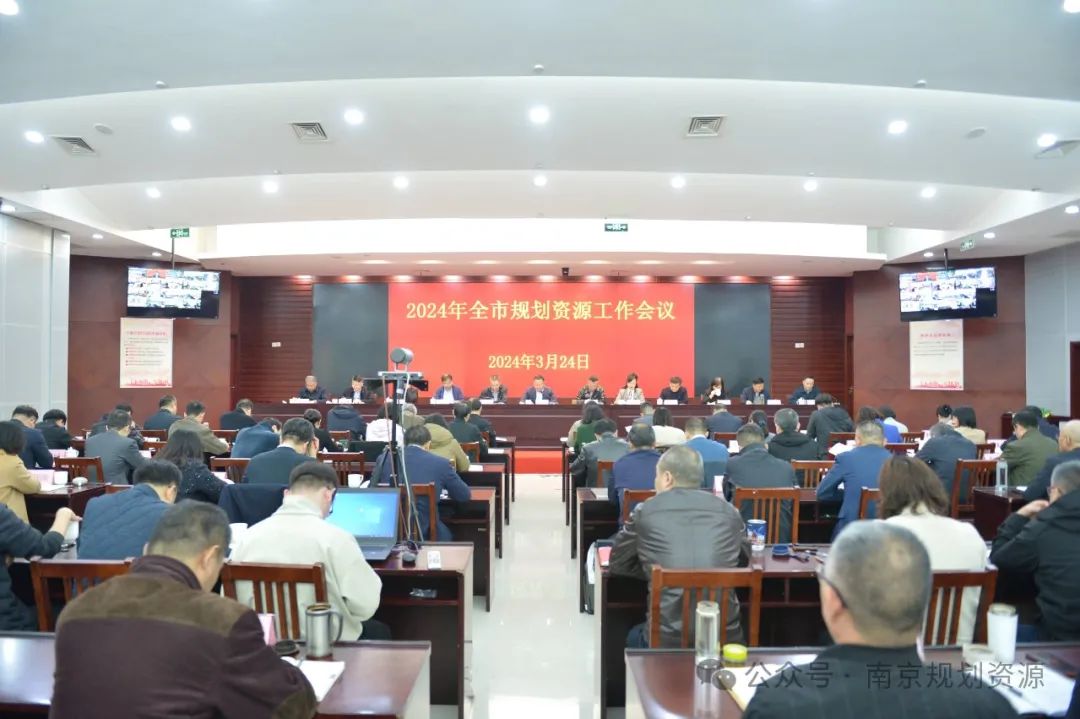 我局召开2024年全市规划资源工作会议
