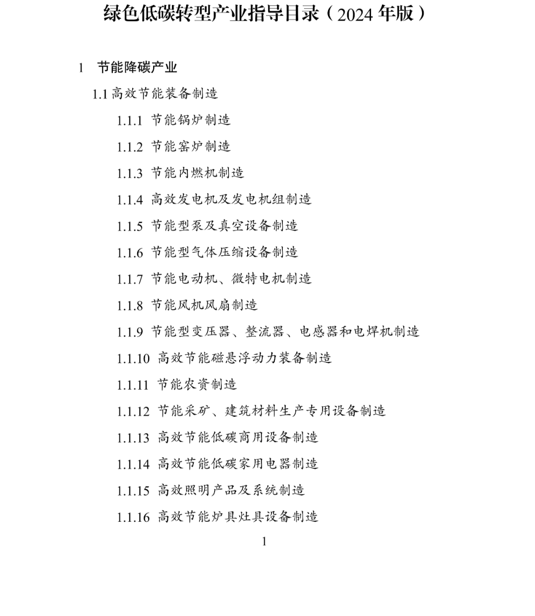要闻 | 国家发展改革委等部门印发《绿色低碳转型产业指导目录(2024年版)》 要闻 | 国家发展改革委等部门印发《绿色低碳转型产业指导目录(2024年版)》