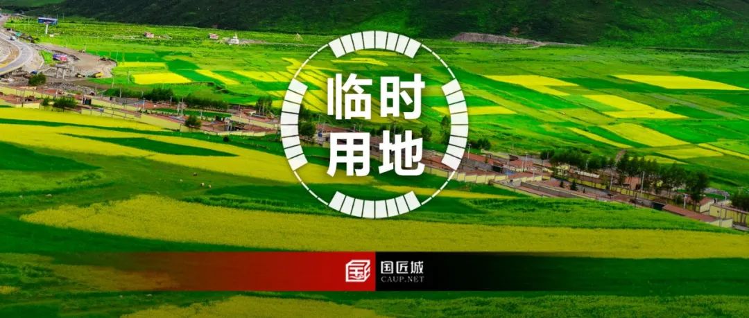 青海省:临时用地涉及占用耕地和永久基本农田的,由市州级自然资源主管部门行使审批权限 青海省:临时用地涉及占用耕地和永久基本农田的,由市州级自然资源主管部门行使审批权限