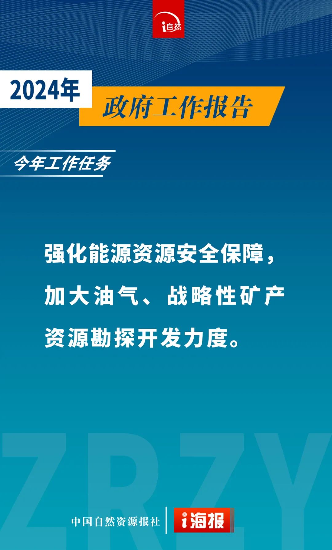 政府工作报告中的自然资源工作
